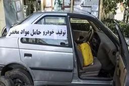 نیم تُن مخدر در یک خودروی سواری