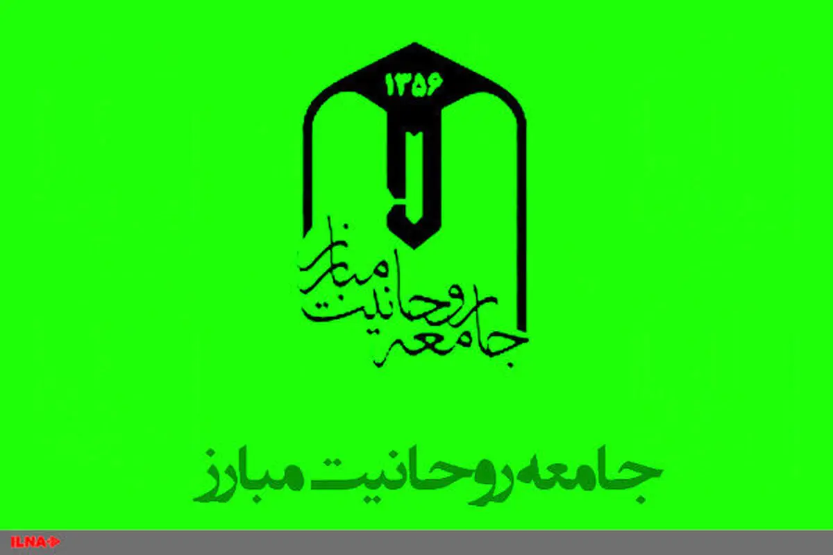 بیانیه جامعه روحانیت مبارز در واکنش به اهانت به آیت‌الله صافی‌گلپایگانی