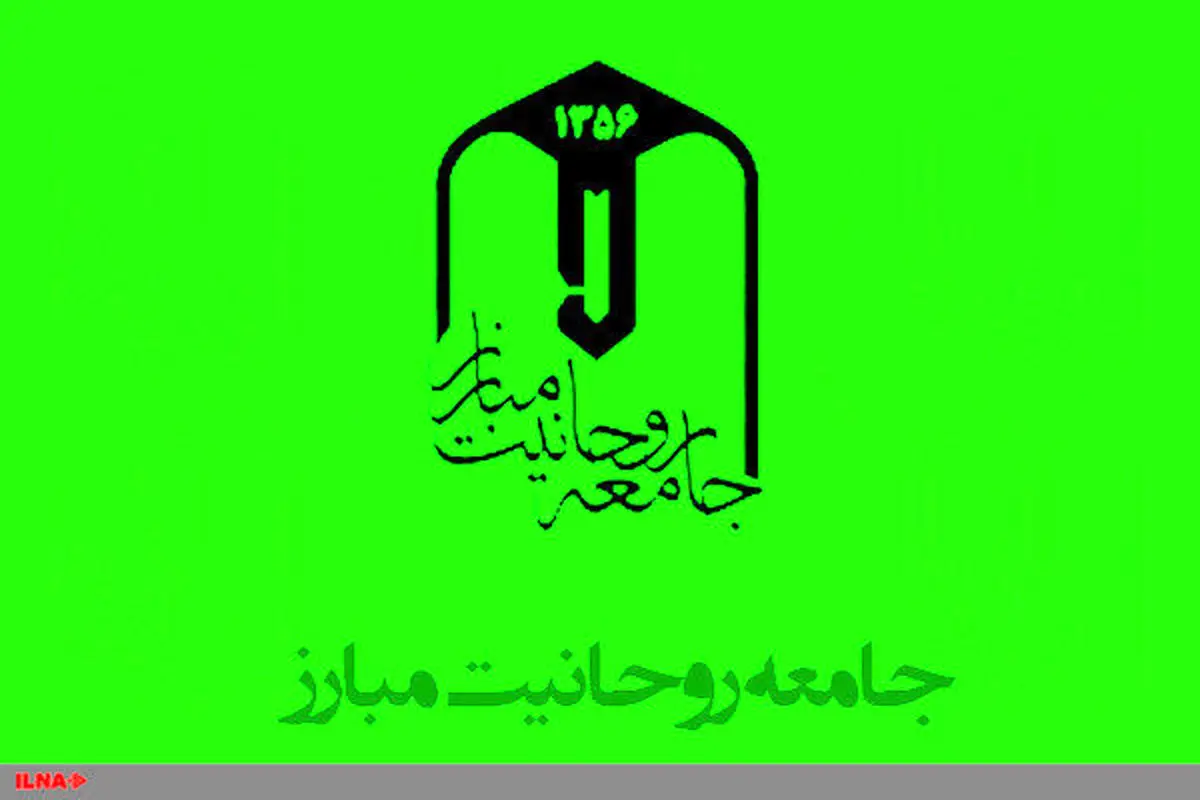 بیانیه جامعه روحانیت مبارز در واکنش به اهانت به آیت‌الله صافی‌گلپایگانی