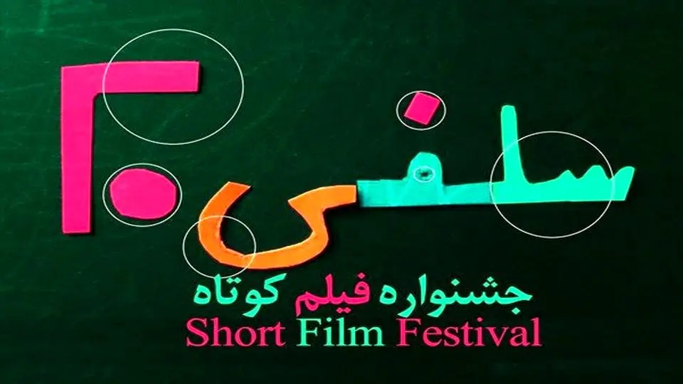 داوران دومین جشنواره فیلم کوتاه «سلفی ۲۰» معرفی شدند