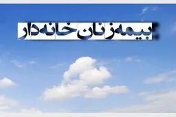 جزئیات شرایط بیمه زنان خانه‌دار و دختران مجرد