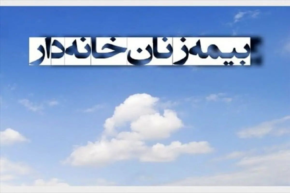 جزئیات شرایط بیمه زنان خانه‌دار و دختران مجرد