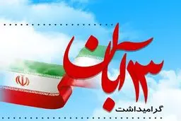 راهپیمایی ۱۳ آبان نداریم