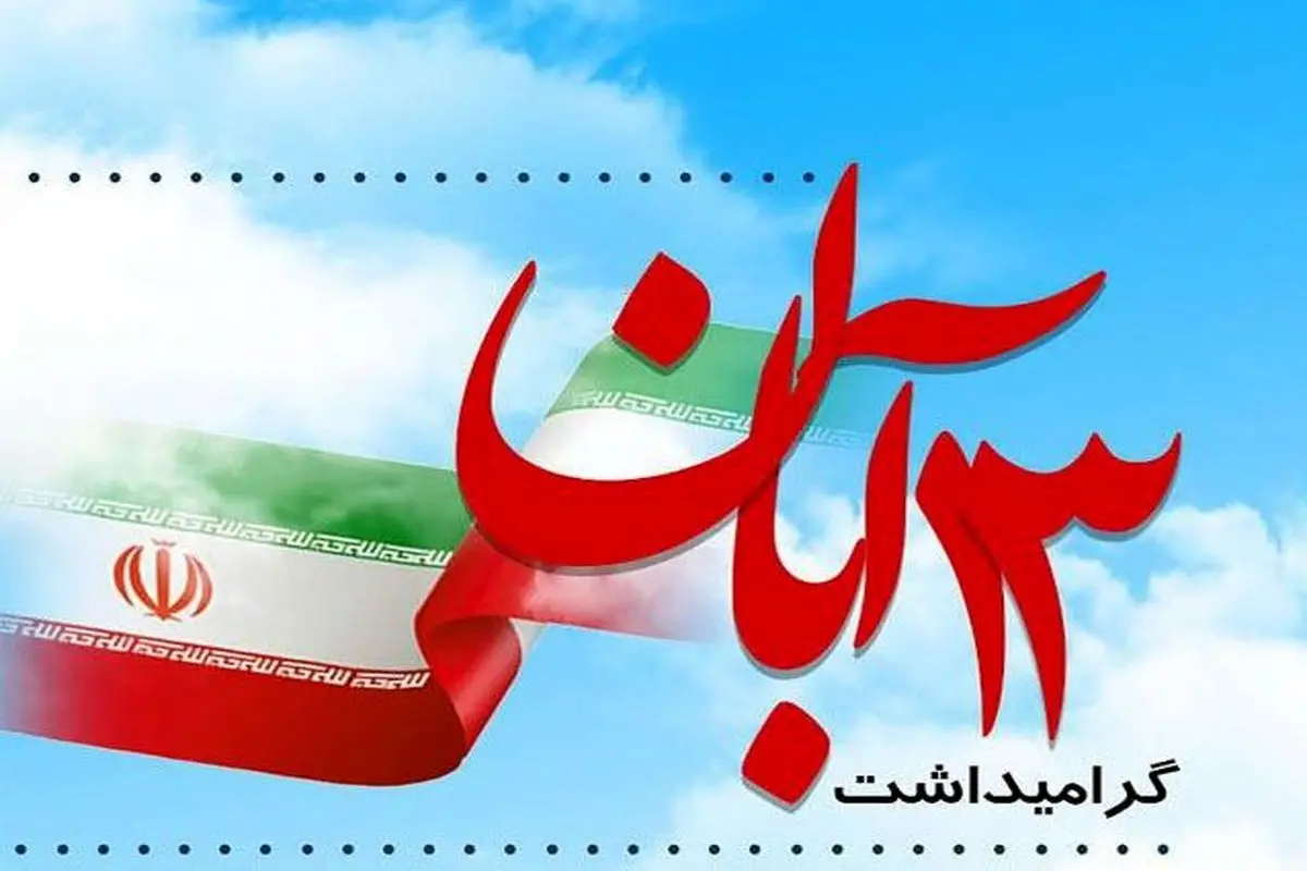 راهپیمایی ۱۳ آبان نداریم