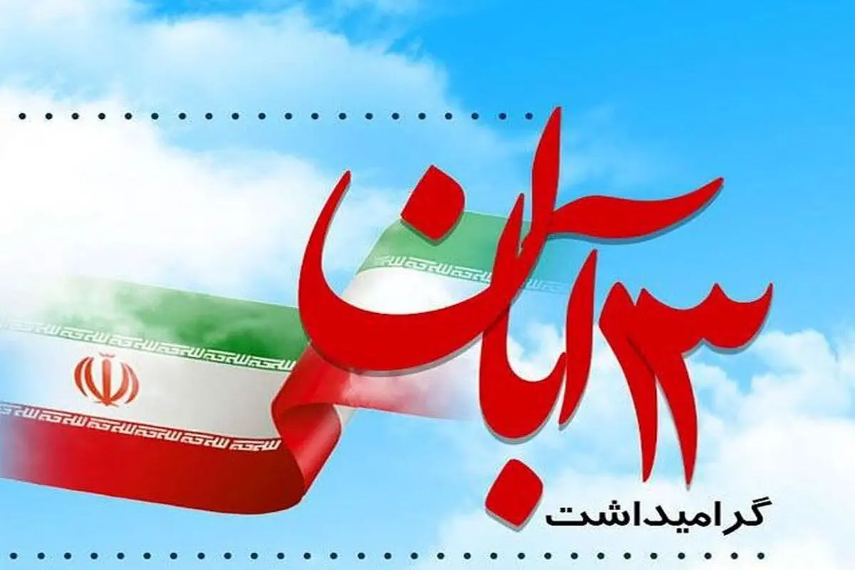 راهپیمایی ۱۳ آبان نداریم