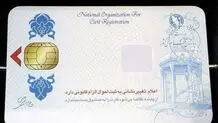 کارت هوشمند ملی 6 ماهه صادر می شود