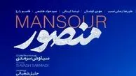 رونمایی از پوستر «منصور» در آستانه اکران عمومی