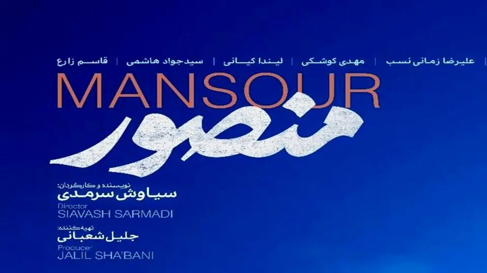 رونمایی از پوستر «منصور» در آستانه اکران عمومی