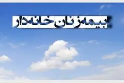 جزئیات بیمه زنان خانه دار / «زنان خانه‌دار» برای بیمه‌شدن ماهانه چقدر باید بپردازند؟