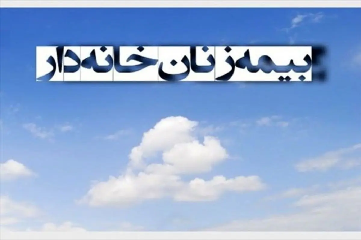 جزئیات بیمه زنان خانه دار / «زنان خانه‌دار» برای بیمه‌شدن ماهانه چقدر باید بپردازند؟