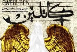 «کاتلین» در پردیس تئاتر شهرزاد از 19 آبان‌ماه