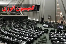 ارسال گزارش کمیسیون انرژی درباره استنکاف روحانی از اجرای قانون توسعه نفت و گاز به قوه قضائیه