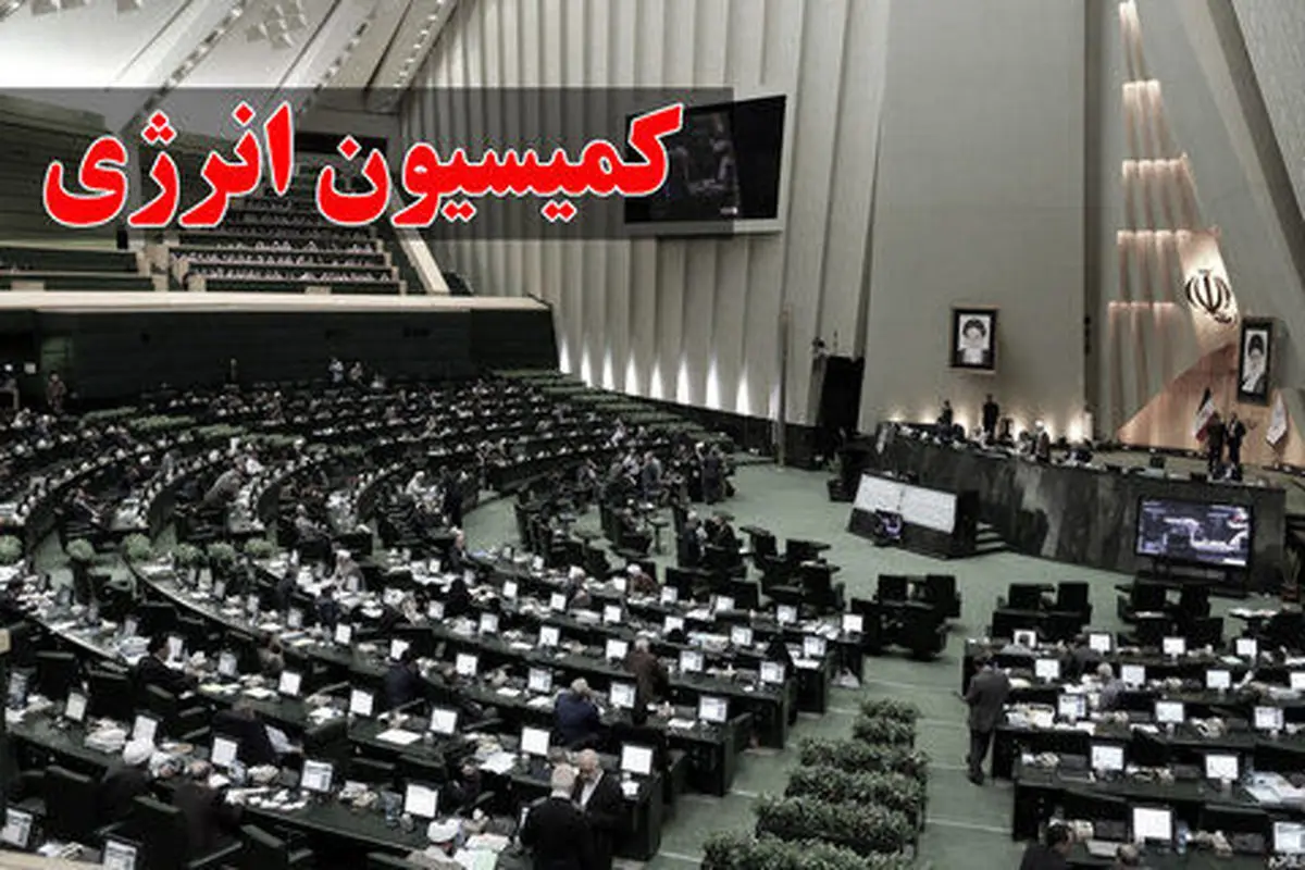 ارسال گزارش کمیسیون انرژی درباره استنکاف روحانی از اجرای قانون توسعه نفت و گاز به قوه قضائیه