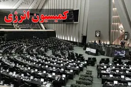 ارسال گزارش کمیسیون انرژی درباره استنکاف روحانی از اجرای قانون توسعه نفت و گاز به قوه قضائیه