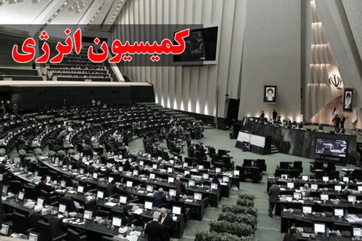 ارسال گزارش کمیسیون انرژی درباره استنکاف روحانی از اجرای قانون توسعه نفت و گاز به قوه قضائیه