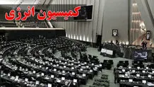 ارسال گزارش کمیسیون انرژی درباره استنکاف روحانی از اجرای قانون توسعه نفت و گاز به قوه قضائیه