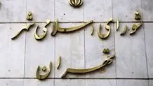 وقوع آتش‌سوزی در شورای شهر تهران