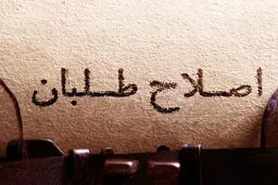 پشت‌ پرده موج تازه تخریب اصلاح‌طلبان