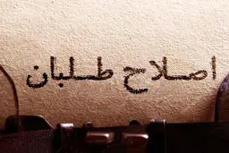 پشت‌ پرده موج تازه تخریب اصلاح‌طلبان