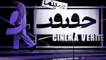 تمدید مهلت ارسال اثر به جشنواره «سینماحقیقت»