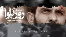 پخش مینی‌سریال «روز بلوا» از اول آذرماه