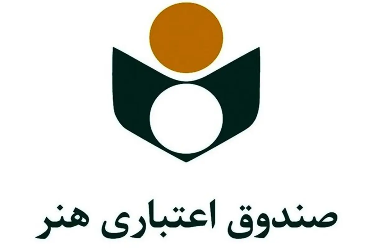 واریز نخستین مرحله بسته حمایتی هنرمندان به حساب اعضای صندوق اعتباری هنر