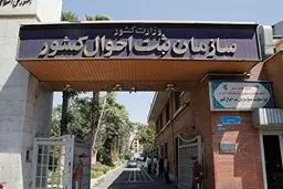 محدودیت ثبت اسامی خارجی در سازمان ثبت احوال