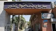 محدودیت ثبت اسامی خارجی در سازمان ثبت احوال