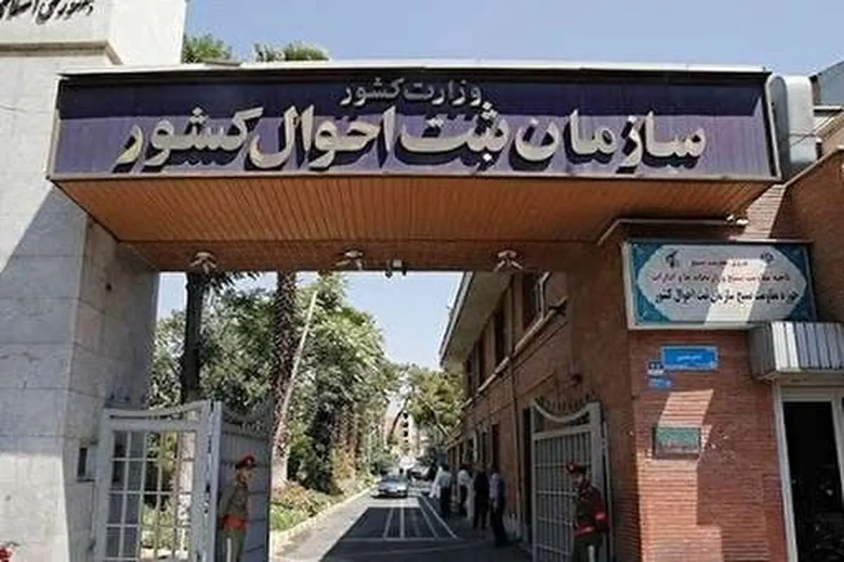 محدودیت ثبت اسامی خارجی در سازمان ثبت احوال