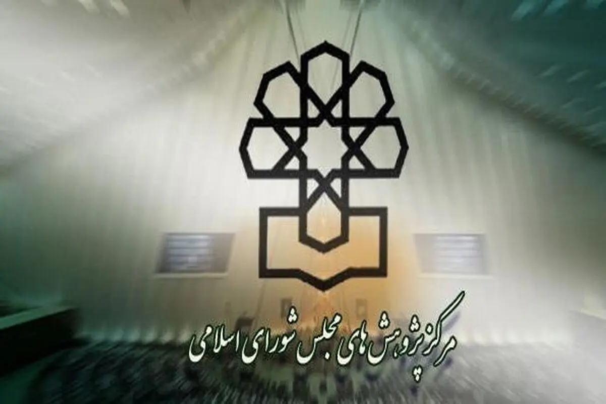 دست رد مرکز پژوهش‌ها به طرح صیانت