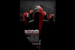 اجرای «پنگوئن های افسرده» در تالار قشقایی تئاتر شهر