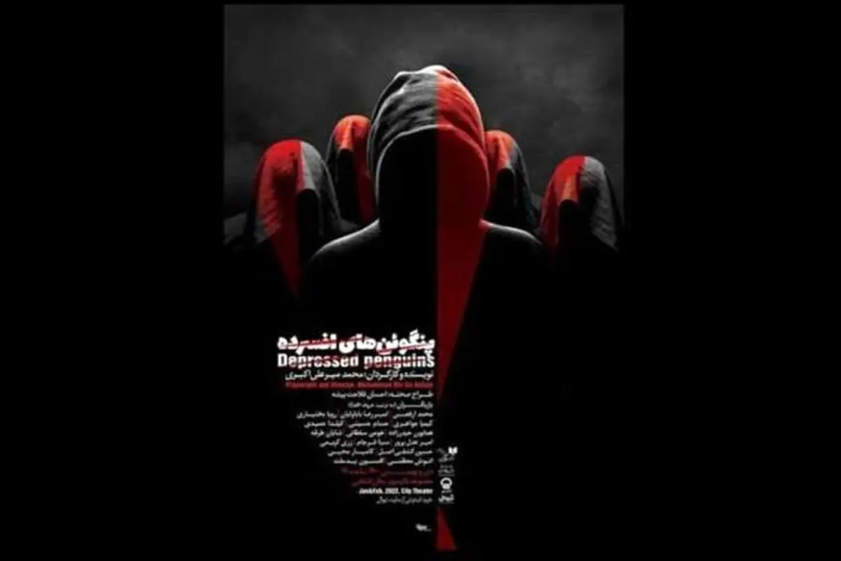 اجرای «پنگوئن های افسرده» در تالار قشقایی تئاتر شهر