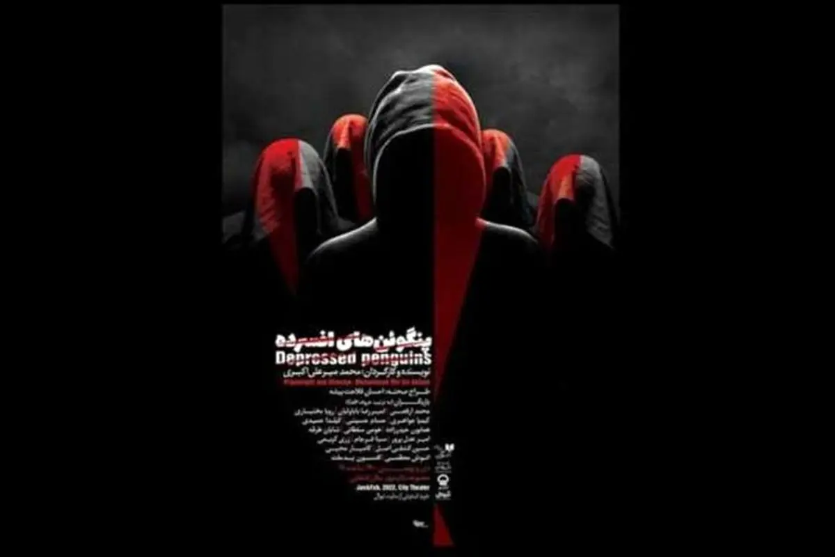 اجرای «پنگوئن های افسرده» در تالار قشقایی تئاتر شهر