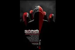 اجرای «پنگوئن های افسرده» در تالار قشقایی تئاتر شهر