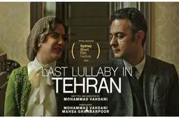 «آخرین لالایی در تهران» نامزد بهترین کارگردانی در جشنواره سیدنی