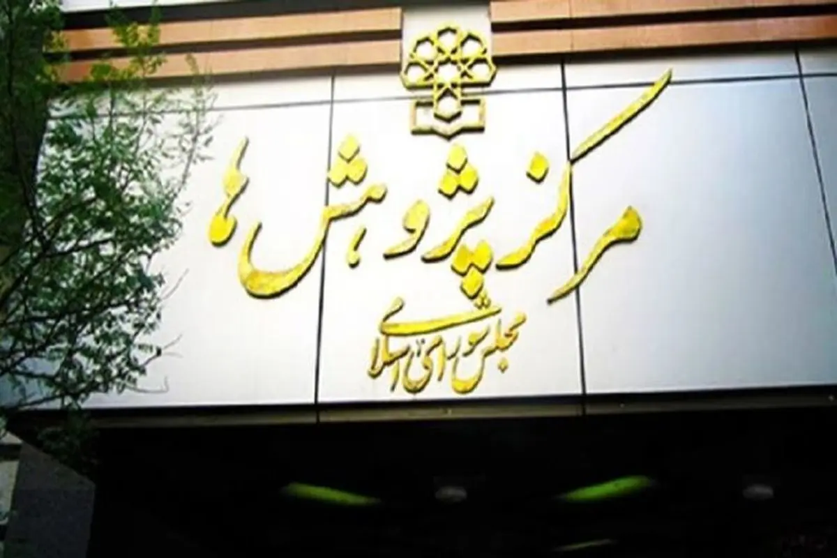 بازگشت مجدد طرح صیانت به مرکز پژوهش های مجلس