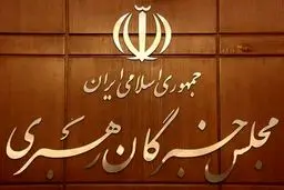 خبرگانی که آزمون ندادند