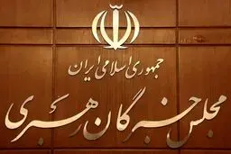 خبرگانی که آزمون ندادند