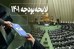 تأیید طرح مجلس برای تغییر شیوه بررسی لایحه بودجه 1401