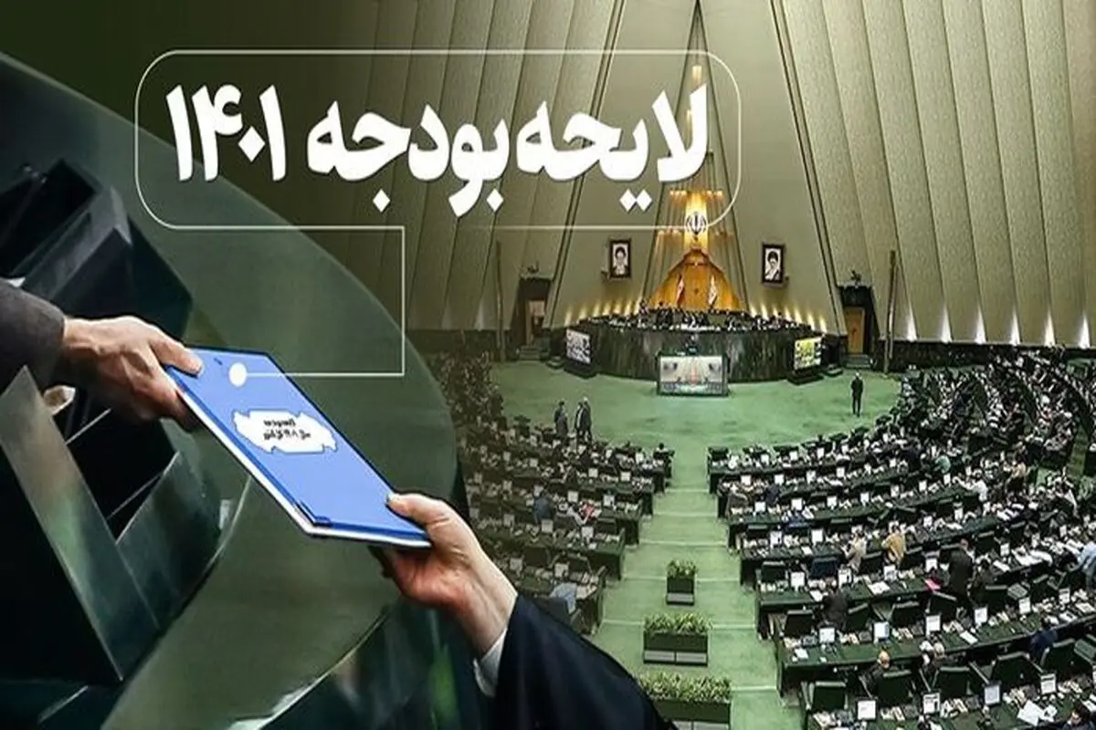 تأیید طرح مجلس برای تغییر شیوه بررسی لایحه بودجه 1401
