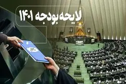 تأیید طرح مجلس برای تغییر شیوه بررسی لایحه بودجه 1401