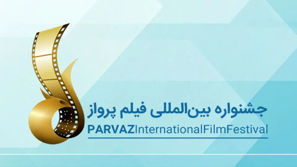 داوران پنجمین جشنواره بین‌المللی فیلم پرواز معرفی شدند