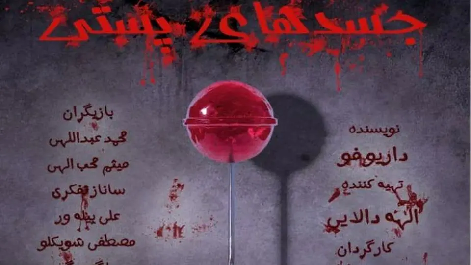 نمایش «جسدهای پستی» در پردیس تئاتر شهرزاد از 13 دیماه