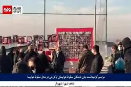 مراسم دومین سالگرد سرنگونی هواپیمای اوکراینی در شاهدشهر