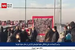 مراسم دومین سالگرد سرنگونی هواپیمای اوکراینی در شاهدشهر