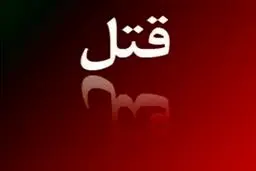 قاتل: برادرم را کشتم و با همسرش ازدواج کردم