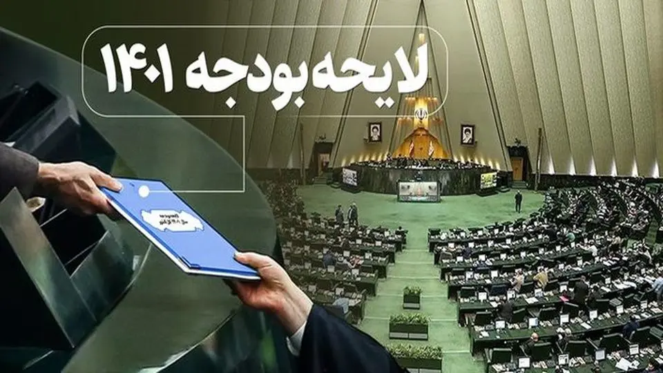 کلیات لایحه بودجه ۱۴۰۱ در مجلس تصویب شد