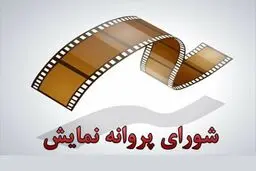 «قدغن» پروانه نمایش گرفت