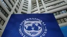صندوق بین المللی پول: رشد اقتصادی ایران به ۵.۴ درصد افزایش یافت