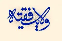 چون نظام ولایت فقیه داریم، خطاها بزرگتر از حکومتهای دیگر دیده می شود!
